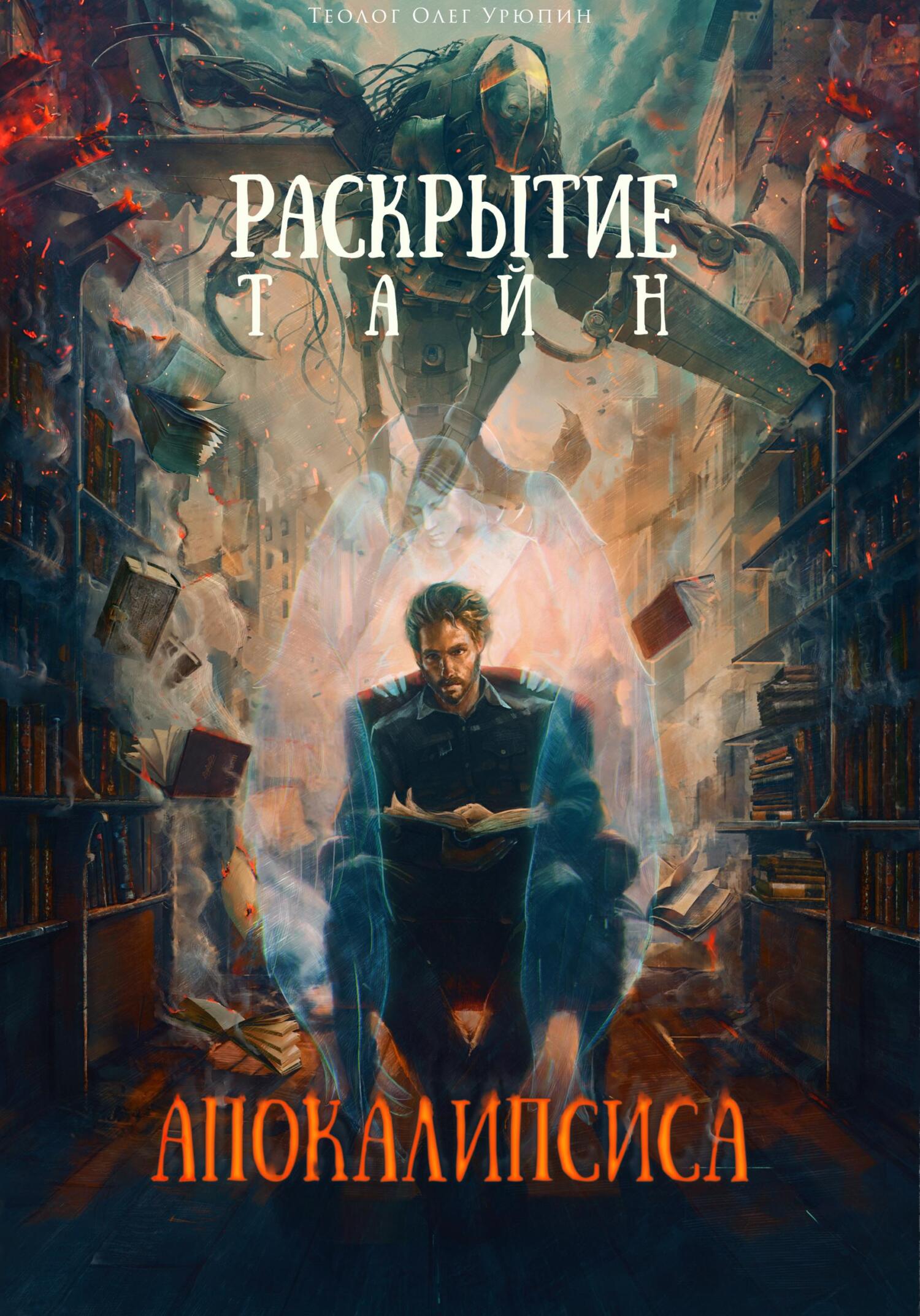 Раскрытие тайн «Апокалипсиса» I